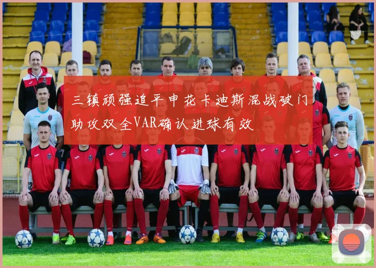 三镇顽强追平申花卡迪斯混战破门助攻双全VAR确认进球有效
