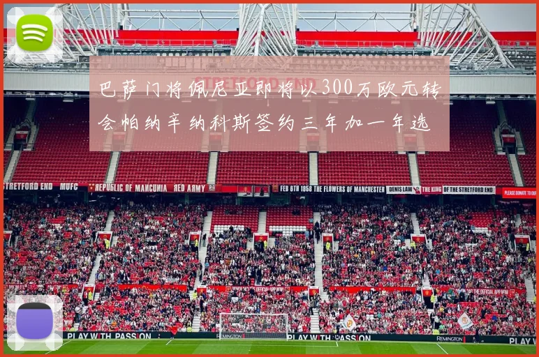 巴萨门将佩尼亚即将以300万欧元转会帕纳辛纳科斯签约三年加一年选项