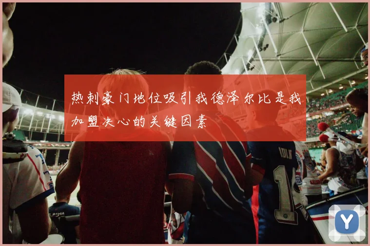 热刺豪门地位吸引我德泽尔比是我加盟决心的关键因素