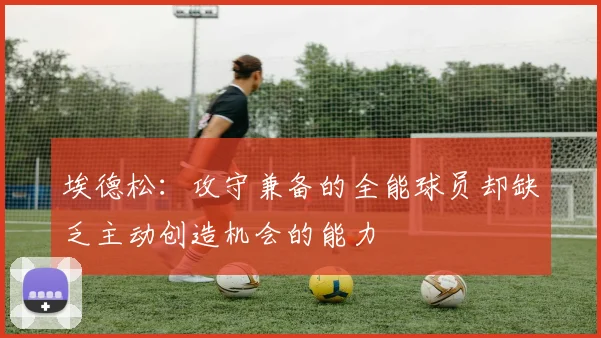 埃德松：攻守兼备的全能球员却缺乏主动创造机会的能力