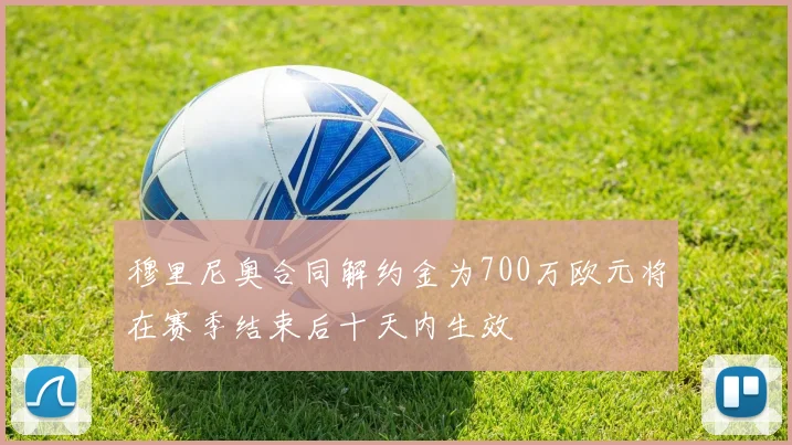 穆里尼奥合同解约金为700万欧元将在赛季结束后十天内生效