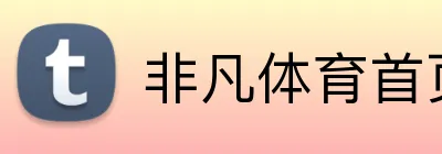 非凡体育首页 Logo